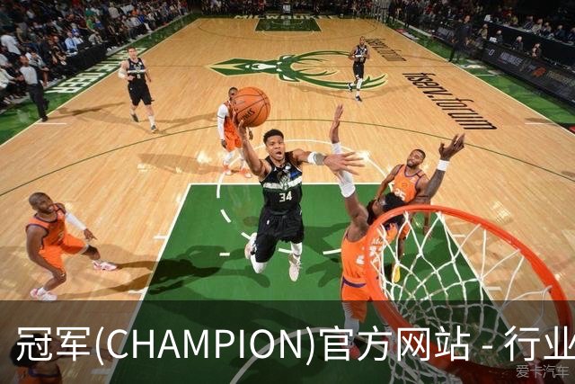 冠军(CHAMPION)官方网站 - 行业领先的体育数据平公司简介